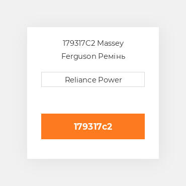 179317C2 Massey Ferguson Ремінь