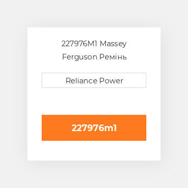 227976M1 Massey Ferguson Ремінь