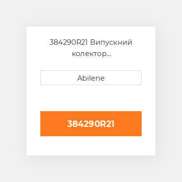 384290R21 Випускний колектор INTERNATIONAL TRUCK NEW AFTERMARKET