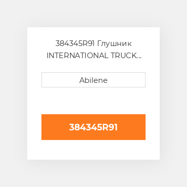 384345R91 Глушник INTERNATIONAL TRUCK NEW AFTERMARKET