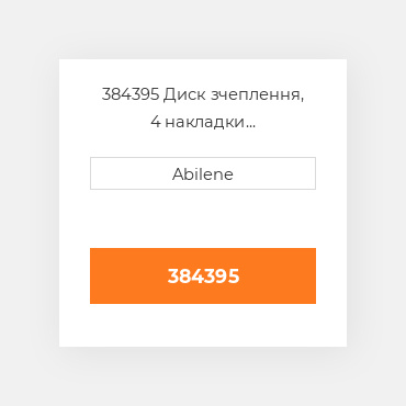 384395 Диск зчеплення, 4 накладки INTERNATIONAL TRUCK NEW AFTERMARKET