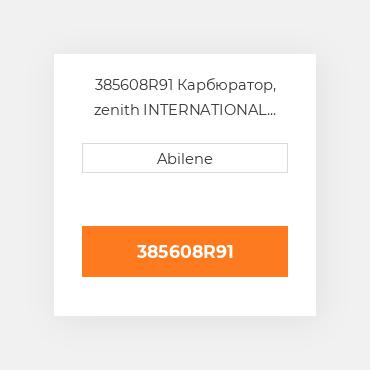 385608R91 Карбюратор, zenith INTERNATIONAL TRUCK NEW AFTERMARKET