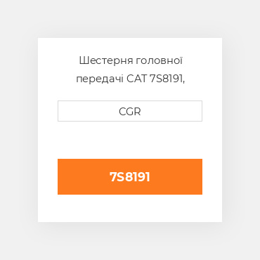 Шестерня головної передачі CAT 7S8191, 7S-8191