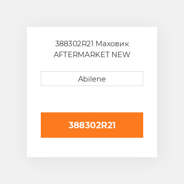 388302R21 Маховик AFTERMARKET NEW AFTERMARKET
