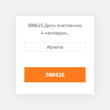 388625 Диск зчеплення, 4 накладки INTERNATIONAL TRUCK NEW AFTERMARKET