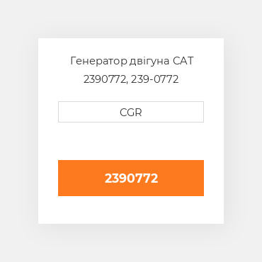 Генератор двігуна CAT 2390772, 239-0772