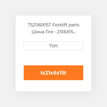 TS21X6X15T Forklift parts Шина Tire - 21X6X15 Traction Press On