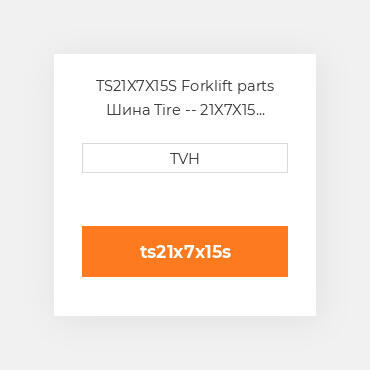 TS21X7X15S Forklift parts Шина Tire -- 21X7X15 Smooth Press On Smooth Black