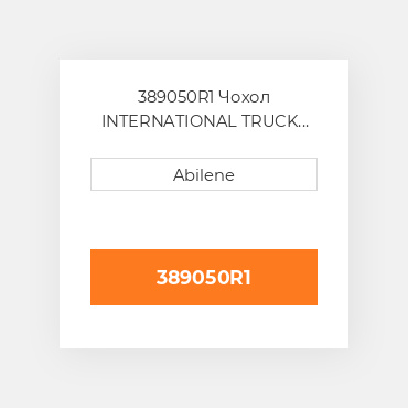 389050R1 Чохол INTERNATIONAL TRUCK NEW AFTERMARKET