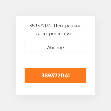 389372R41 Центральна тяга кронштейн INTERNATIONAL TRUCK NEW AFTERMARKET