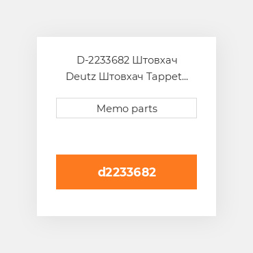 D-2233682 Штовхач Deutz Штовхач Tappet [Valve / Mechanical] F 1 / 2L 511