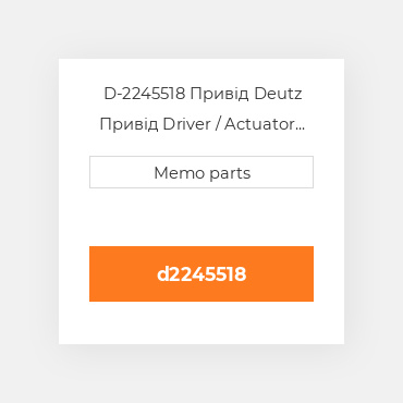 D-2245518 Привід Deutz Привід Driver / Actuator [Camshaft Output]