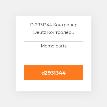 D-2931344 Контролер Deutz Контролер ContrOILer - 1012 / 1013