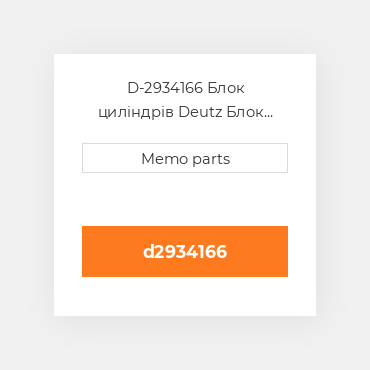 D-2934166 Блок циліндрів Deutz Блок циліндрів Crankcase - BF 6M 1015 / C