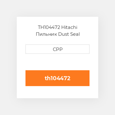 TH104472 Hitachi Пильник Dust Seal