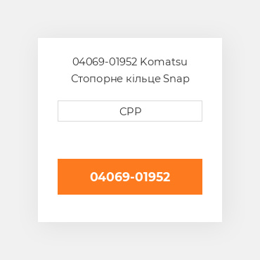 04069-01952 Komatsu Стопорне кільце Snap Ring