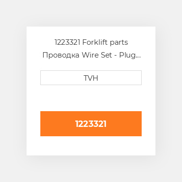 1223321 Forklift parts Проводка Wire Set - Plug