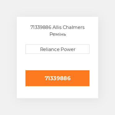 71339886 Allis Chalmers Ремінь