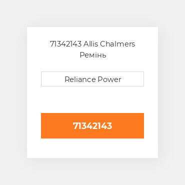 71342143 Allis Chalmers Ремінь