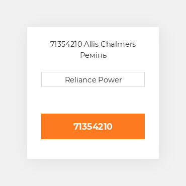 71354210 Allis Chalmers Ремінь