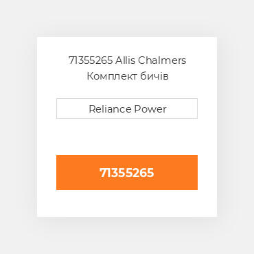 71355265 Allis Chalmers Комплект бичів