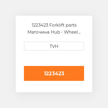 1223423 Forklift parts Маточина Hub - Wheel Press On