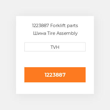 1223887 Forklift parts Шина Tire Assembly