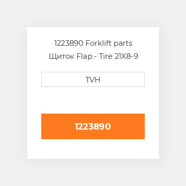 1223890 Forklift parts Щиток Flap - Tire 21X8-9