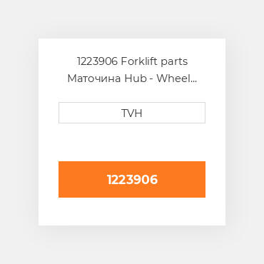 1223906 Forklift parts Маточина Hub - Wheel Press On