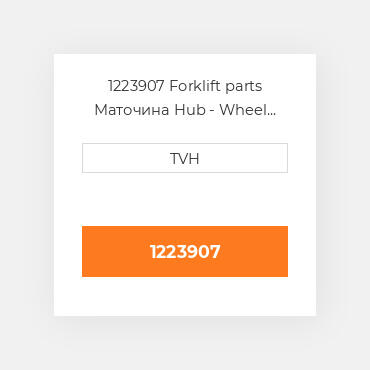 1223907 Forklift parts Маточина Hub - Wheel Press On