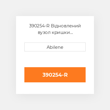 390254-R Відновлений вузол кришки AFTERMARKET REBUILT