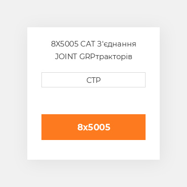8X5005 CAT З'єднання JOINT GRP