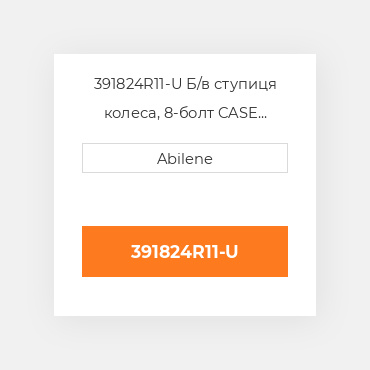 391824R11-U Б/в ступиця колеса, 8-болт CASE NEW AFTERMARKET