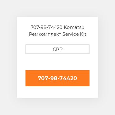 707-98-74420 Komatsu Ремкомплект Service Kit