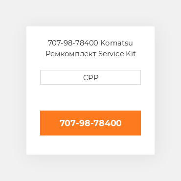 707-98-78400 Komatsu Ремкомплект Service Kit