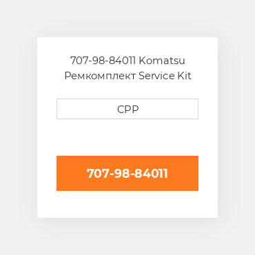707-98-84011 Komatsu Ремкомплект Service Kit