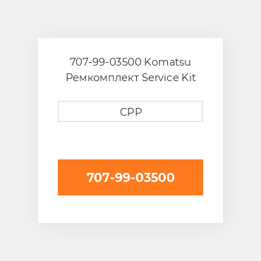 707-99-03500 Komatsu Ремкомплект Service Kit