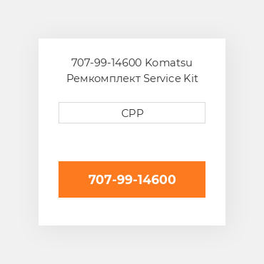 707-99-14600 Komatsu Ремкомплект Service Kit