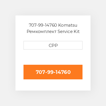 707-99-14760 Komatsu Ремкомплект Service Kit