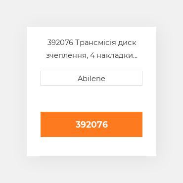 392076 Трансмісія диск зчеплення, 4 накладки AFTERMARKET NEW AFTERMARKET