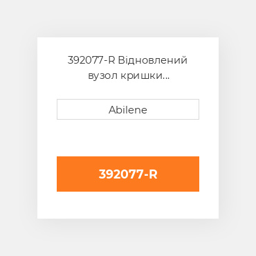 392077-R Відновлений вузол кришки AFTERMARKET REBUILT