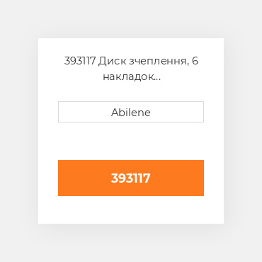 393117 Диск зчеплення, 6 накладок INTERNATIONAL TRUCK NEW AFTERMARKET