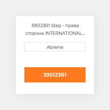 395123R1 Step - права сторона INTERNATIONAL TRUCK NEW AFTERMARKET