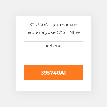 395740A1 Центральна частина yoke CASE NEW AFTERMARKET