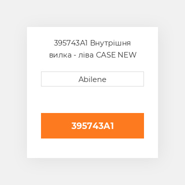 395743A1 Внутрішня вилка - ліва CASE NEW AFTERMARKET