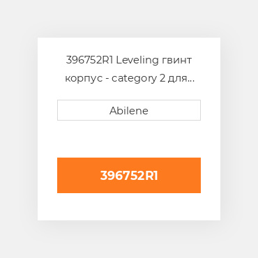 396752R1 Leveling гвинт корпус - category 2 для International трактор, 396752r1 INTERNATIONAL TRUCK NEW AFTERMARKET