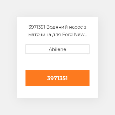 3971351 Водяний насос з маточина для Ford New Holland трактор, 3971351 FORD NEW HOLLAND NEW AFTERMARKET