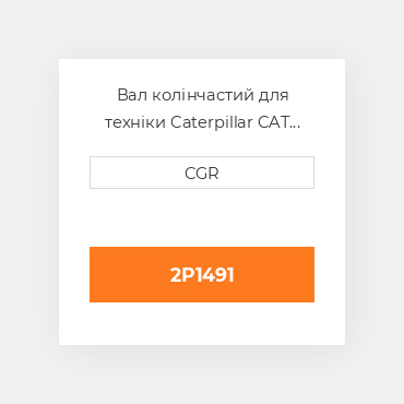 Вал колінчастий для техніки Caterpillar CAT 2P1491, 2P-1491