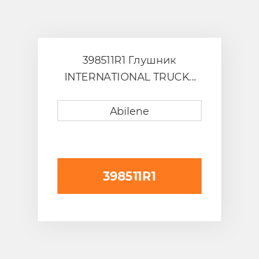 398511R1 Глушник INTERNATIONAL TRUCK NEW AFTERMARKET