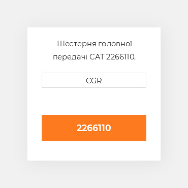 Шестерня головної передачі CAT 2266110, 226-6110